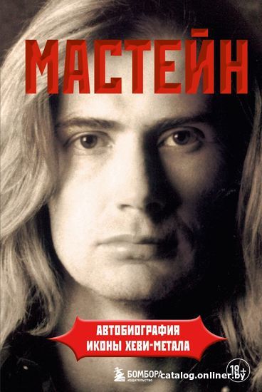 

Эксмо. Мастейн. Автобиография иконы хеви-метала (Дэйв Мастейн)