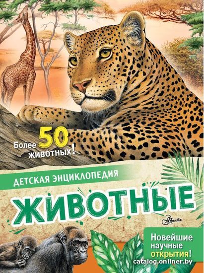 

АСТ. Животные 9785171466152 (Агоста Лоредана/МакРей Анна)