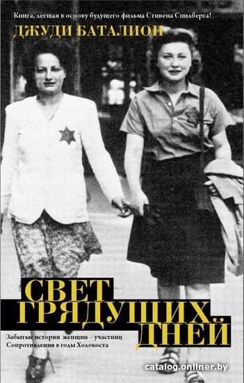 

Книга издательства АСТ. Свет грядущих дней (Баталион Джуди)