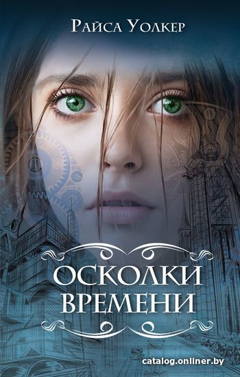 

Книга издательства Эксмо. Осколки времени (книга 3) (Уолкер Райса)