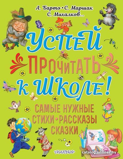 

Книга издательства АСТ. Успей прочитать к школе! Самые нужные стихи, рассказы, сказки