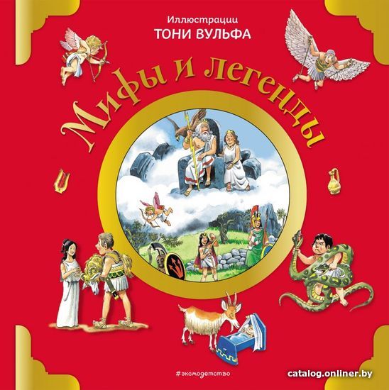 

Книга издательства Эксмо. Мифы и легенды (илл. Тони Вульфа) (Казалис Анна)