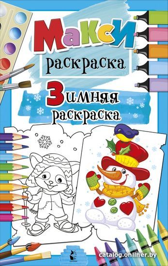 

АСТ. Зимняя раскраска (Станкевич С.А.)