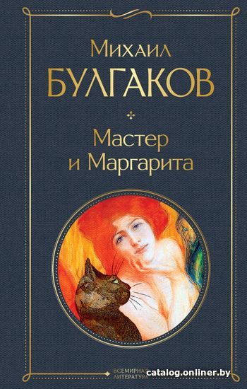 

Книга издательства Эксмо. Мастер и Маргарита 2020 г (твердая) (Булгаков Михаил Афанасьевич)