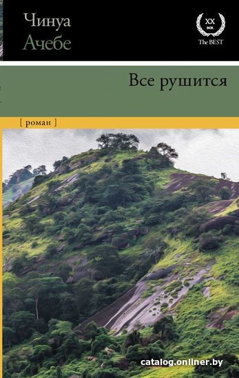 

АСТ. Все рушится (Ачебе Чинуа)