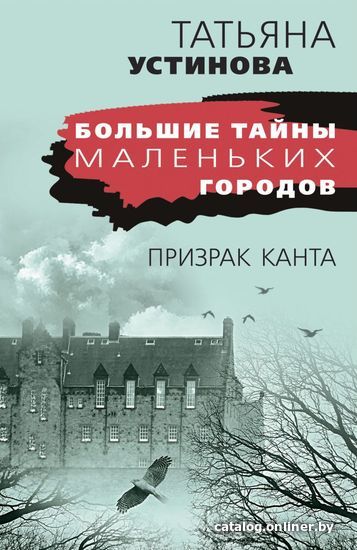 

Книга издательства Эксмо. Призрак Канта (Устинова Татьяна Витальевна)