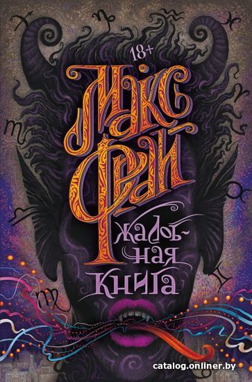 

АСТ. Жалобная книга (Фрай Макс)
