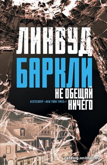 

Книга издательства АСТ. Не обещай ничего (Баркли Линвуд)