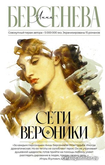 

Книга издательства АСТ. Сети Вероники (Берсенева Анна)