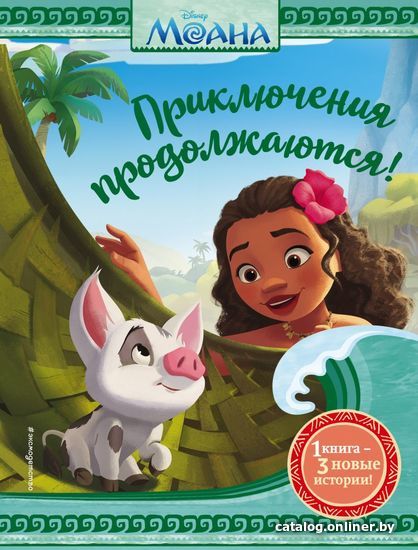 

Книга издательства Эксмо. Моана. Приключения продолжаются!