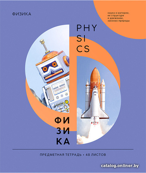 

Тетрадь предметная ArtSpace Как ни крути - Физика Тп36к_42683 (36 л)