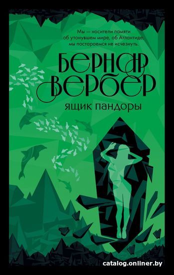 

Книга издательства Эксмо. Ящик Пандоры 978-5-04-102560-1 (Вербер Бернар)