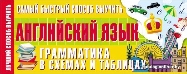 

Книга издательства АСТ. Самый быстрый способ выучить английский язык. Грамматика в схемах и таблицах