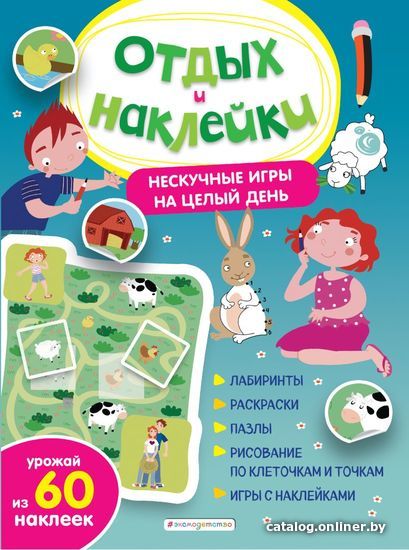 

Книга издательства Эксмо. Нескучные игры на целый день и урожай наклеек