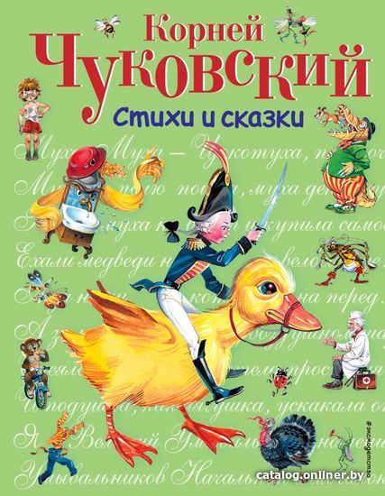 

Книга издательства Эксмо. Стихи и сказки (ил. В. Канивца) 978-5-699-72904-3 (Чуковский Корней Иванович)
