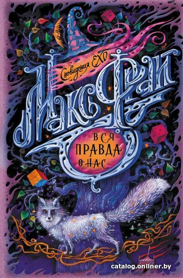 

АСТ. Вся правда о нас (Фрай Макс)