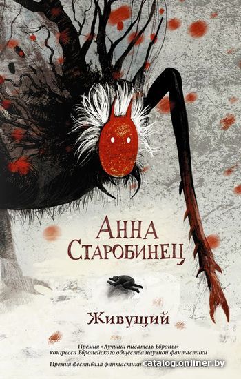 

АСТ. Живущий (Старобинец Анна Альфредовна)