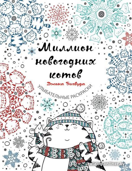 

Книга издательства Эксмо. Миллион новогодних котов (Бигвуд Джон)