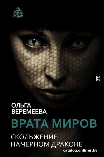 

АСТ. Врата миров. Скольжение на Черном Драконе (Веремеева Ольга Михайловна)