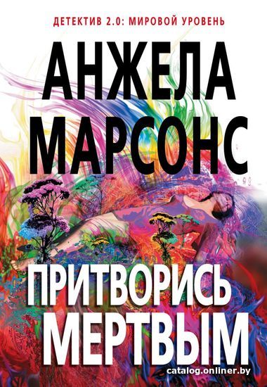 

Книга издательства Эксмо. Притворись мертвым 978-5-04-101854-2 (Марсонс Анжела)