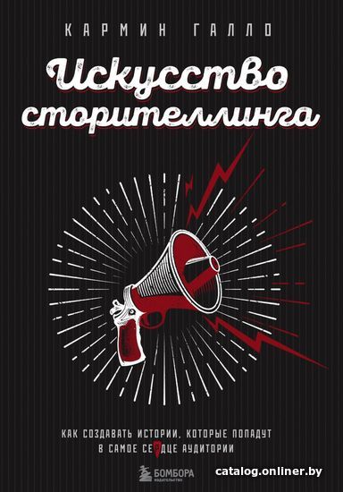 

Книга издательства Эксмо. Искусство сторителлинга. Как создавать истории, которые попадут в самое сердце аудитории (Галло Кармин)