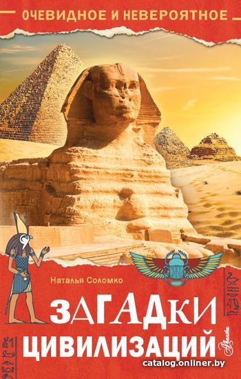 

АСТ. Загадки цивилизаций (Соломко Наталия Зоревна)