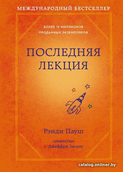 

Книга издательства Эксмо. Последняя лекция (новое оформление) (Пауш Рэнди/Заслоу Джеффри)