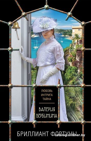 

Книга издательства Эксмо. Бриллиант Фортуны 978-5-04-123083-8 (Вербинина Валерия)