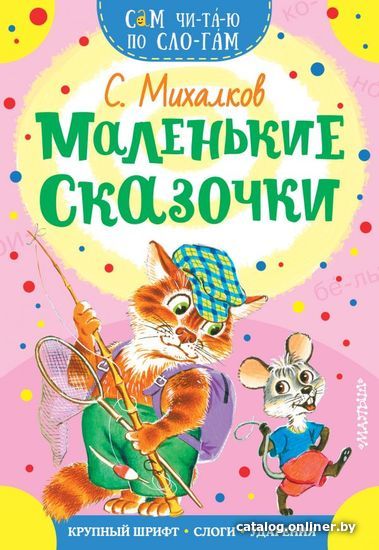 

АСТ. Маленькие сказочки 9785171181079 (Михалков Сергей Владимирович)