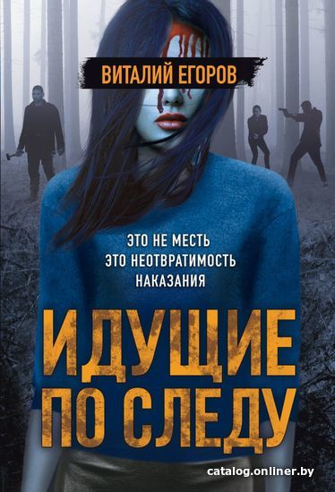 

Книга издательства Эксмо. Идущие по следу (Егоров Виталий Михайлович)