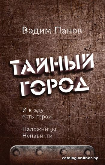 

Книга издательства Эксмо. И в аду есть герои. Наложницы Ненависти (Панов Вадим Юрьевич)