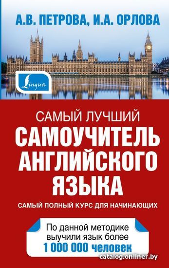 

Учебное пособие издательства АСТ. Самый лучший самоучитель английского языка