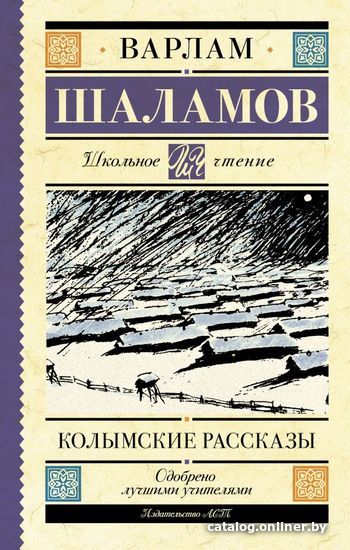

АСТ. Колымские рассказы 9785171472832 (Шаламов Варлам Тихонович)