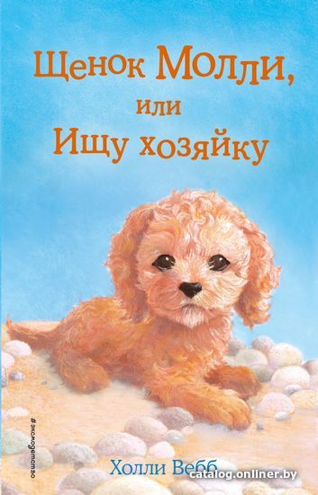 

Книга издательства Эксмо. Щенок Молли, или Ищу хозяйку (выпуск 29) (Вебб Холли)