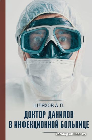 

АСТ. Доктор Данилов в инфекционной больнице (Шляхов Андрей Левонович)