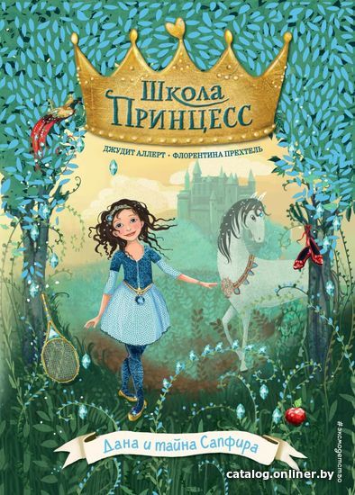 

Книга издательства Эксмо. Дана и тайна Сапфира (выпуск 2) (Аллерт Джудит)