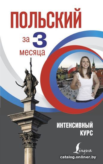 

Учебное пособие издательства АСТ. Польский за 3 месяца. Интенсивный курс (Матвеев Сергей Александрович)