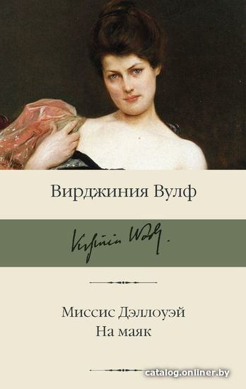 

АСТ. Миссис Дэллоуэй. На маяк (Вулф Вирджиния)