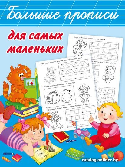 

АСТ. Большие прописи для самых маленьких (Дмитриева Валентина Геннадьевна)