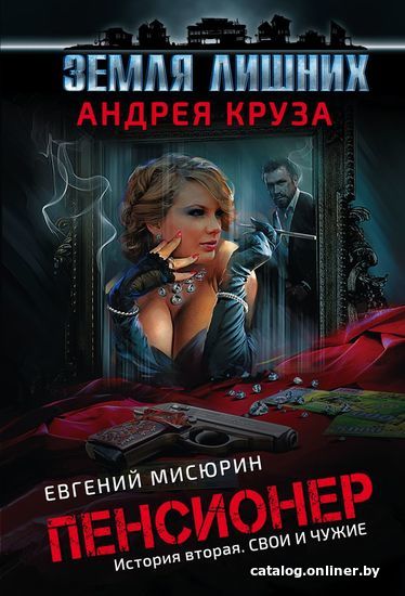 

Книга издательства Эксмо. Пенсионер. История вторая. Свои и чужие (Круз Андрей/Мисюрин Евгений)