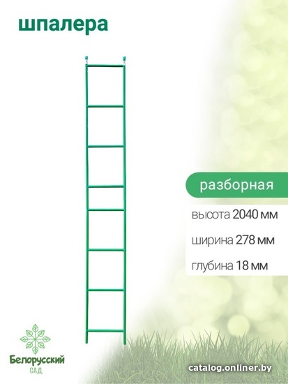 

Шпалера Белорусский Сад разборная БсШП-01-2