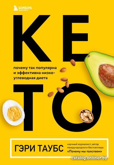 

Книга издательства Эксмо. КЕТО. Почему так популярна и эффективна низкоуглеводная диета (Таубс Гэри)