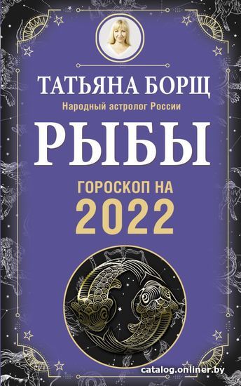 

Книга издательства АСТ. РЫБЫ. Гороскоп на 2022 год (Борщ Татьяна)