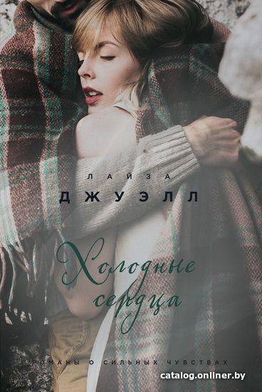 

Книга издательства Эксмо. Холодные сердца (Лайза Джуэлл)