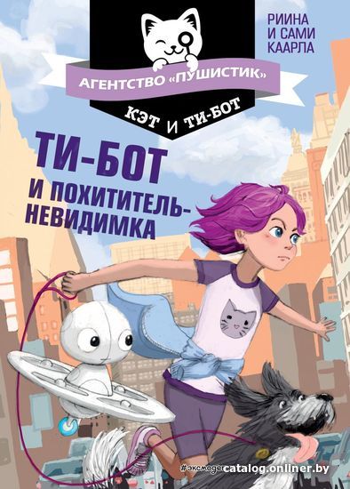 

Книга издательства Эксмо. Ти-бот и похититель-невидимка (книга 2) (Каарла Риина/Каарла Сами)
