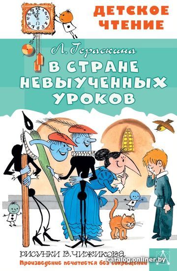 

АСТ. В стране невыученных уроков 9785171142971 (Гераскина Лия Борисовна)
