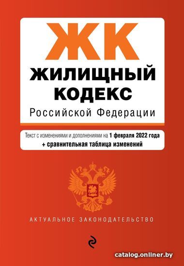 

Книга издательства Эксмо. Жилищный кодекс Российской Федерации. Текст с изм. и доп. на 1 февраля 2022 г. (+ сравнит. таблица изменений)