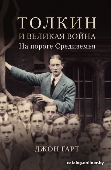 

Книга издательства АСТ. Толкин и Великая война. На пороге Средиземья (Гарт Джон)