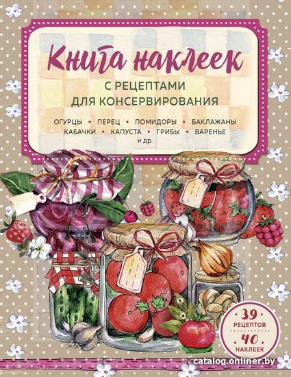 

Книга издательства Эксмо. Книга наклеек с рецептами для консервирования