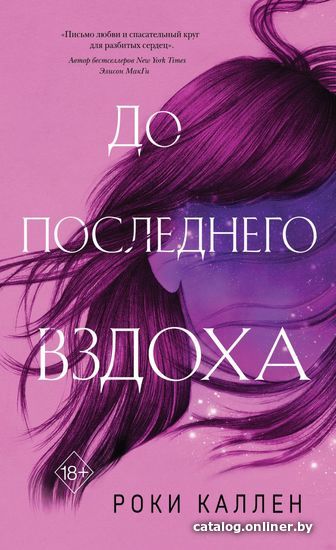 

Книга издательства Эксмо. До последнего вздоха (Каллен Роки)